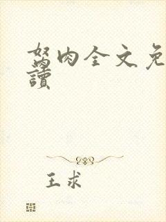 胬肉全文免费阅读