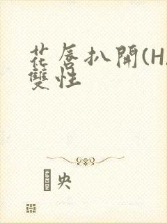 花唇扒开(H)双性