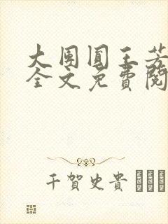 大团圆王芳高敏全文免费阅读