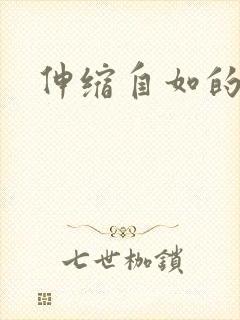 伸缩自如的爱