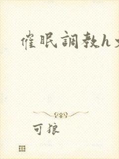 催眠调教h文封面