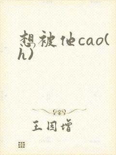 想被他cao(h)