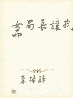 女局长让我添下面