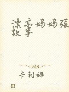 漂亮妈妈张琳的故事封面