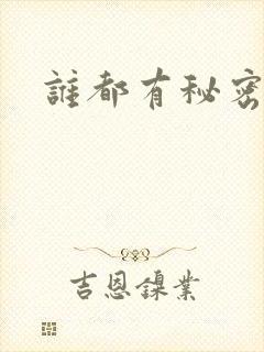 谁都有秘密gl
