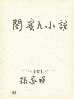 闺蜜h小说