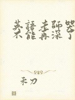 英语老师哭着说不能再深了