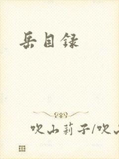 岳目录