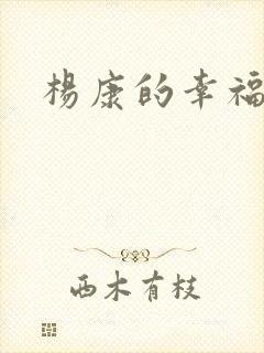杨康的幸福生活