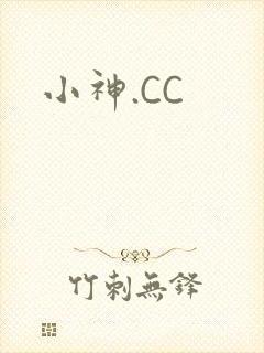 小神.CC