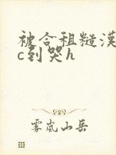 被合租糙汉室友c到哭h