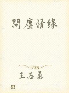 问尘情缘