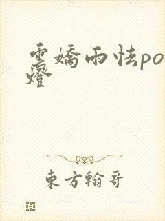 云娇雨怯po青灯封面