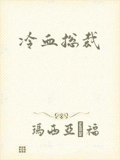 冷血总裁