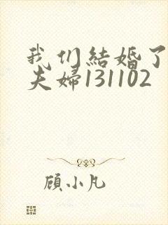 我们结婚了初恋夫妇131102