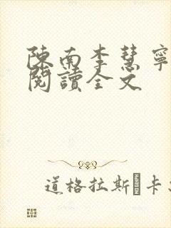 陈南李慧宁免费阅读全文