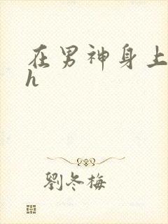 在男神身上运动h