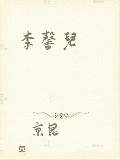 李馨儿封面