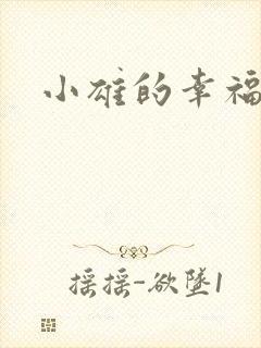 小雄的幸福生活