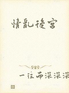 情乱后宫