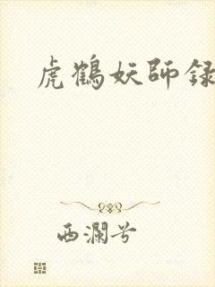 虎鹤妖师录小说