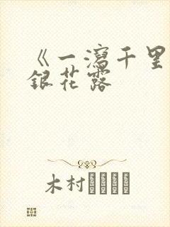 《一泻千里》金银花露