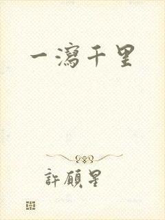 一泻千里