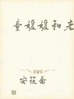 童媛媛和老赵