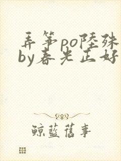 弄筝po陆殊词by春光正好