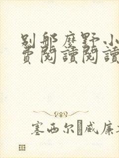 别那么野小说免费阅读阅读