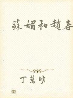 苏媚和赵春城