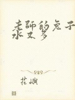 老师的兔子又软水又多封面