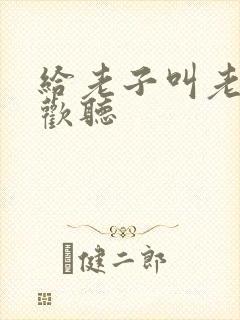 给老子叫老子喜欢听封面