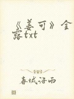 《姜可》金银花露txt