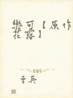 乐可【原作金银花露】