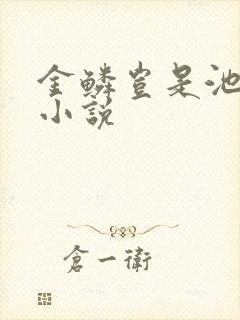 金鳞岂是池中物小说