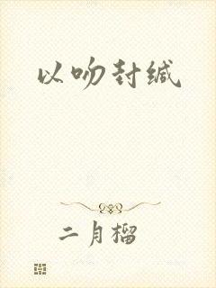 以吻封缄