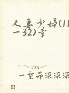 人妻少妇(11一32)章