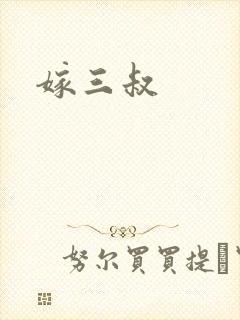 嫁三叔