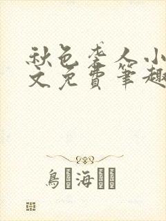 秋色袭人小说全文免费笔趣阁封面