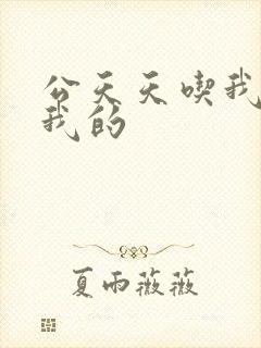 公天天吃我奶躁我的