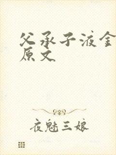 父承子液金银花原文