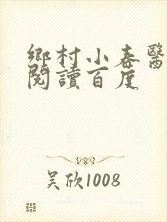乡村小春医免费阅读百度