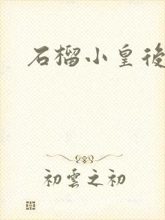 石榴小皇后
