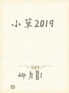 小草2019