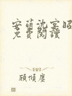 安萌沈宴昭小说免费阅读