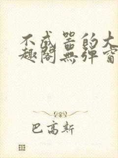 不成器的大哥笔趣阁无弹窗免费封面