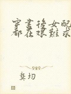 穿书后女配每天都在艰难求生