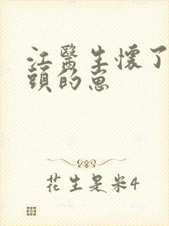 江医生怀了他对头的崽