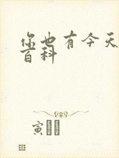 你也有今天百度百科